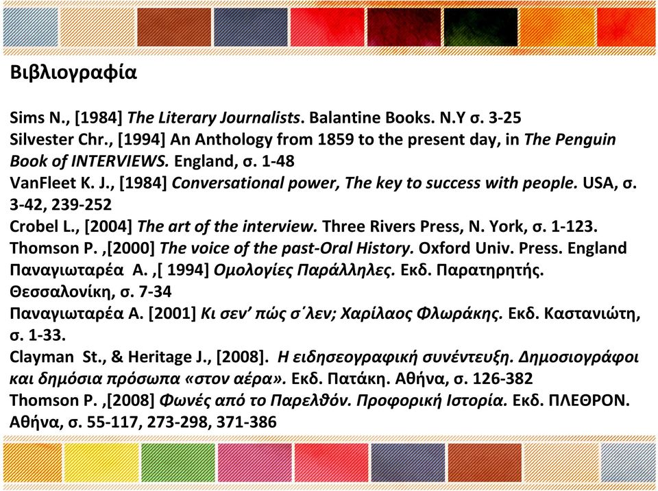 ,[2000] The voice of the past Oral History. Oxford Univ. Press. England Παναγιωταρέα Α.,[ 1994] Ομολογίες Παράλληλες. Εκδ. Παρατηρητής. Θεσσαλονίκη, σ. 7 34 Παναγιωταρέα Α.