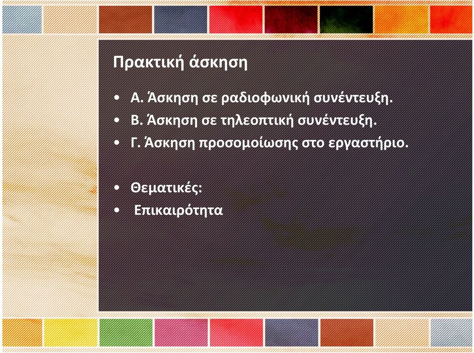 Άσκηση σε τηλεοπτική συνέντευξη. Γ.