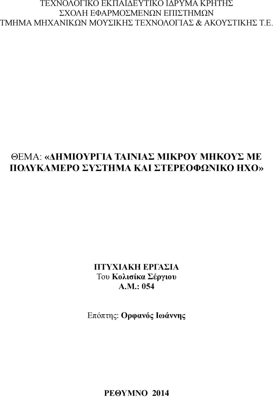 ΝΟΛΟΓΙΑΣ & ΑΚΟΥΣΤΙΚΗΣ Τ.Ε.