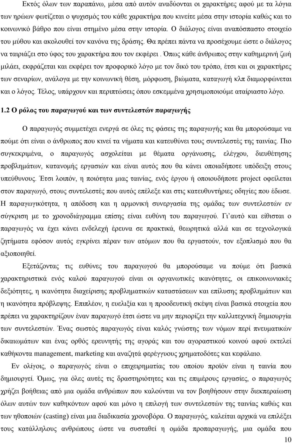 Θα πρέπει πάντα να προσέχουμε ώστε ο διάλογος να ταιριάζει στο ύφος του χαρακτήρα που τον εκφέρει.