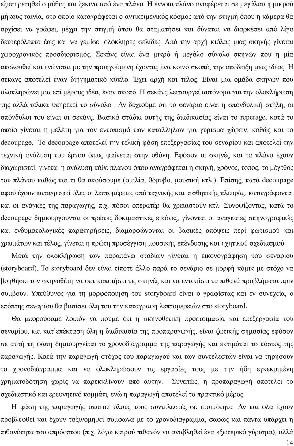 δύναται να διαρκέσει από λίγα δευτερόλεπτα έως και να γεμίσει ολόκληρες σελίδες. Από την αρχή κιόλας μιας σκηνής γίνεται χωροχρονικός προσδιορισμός.