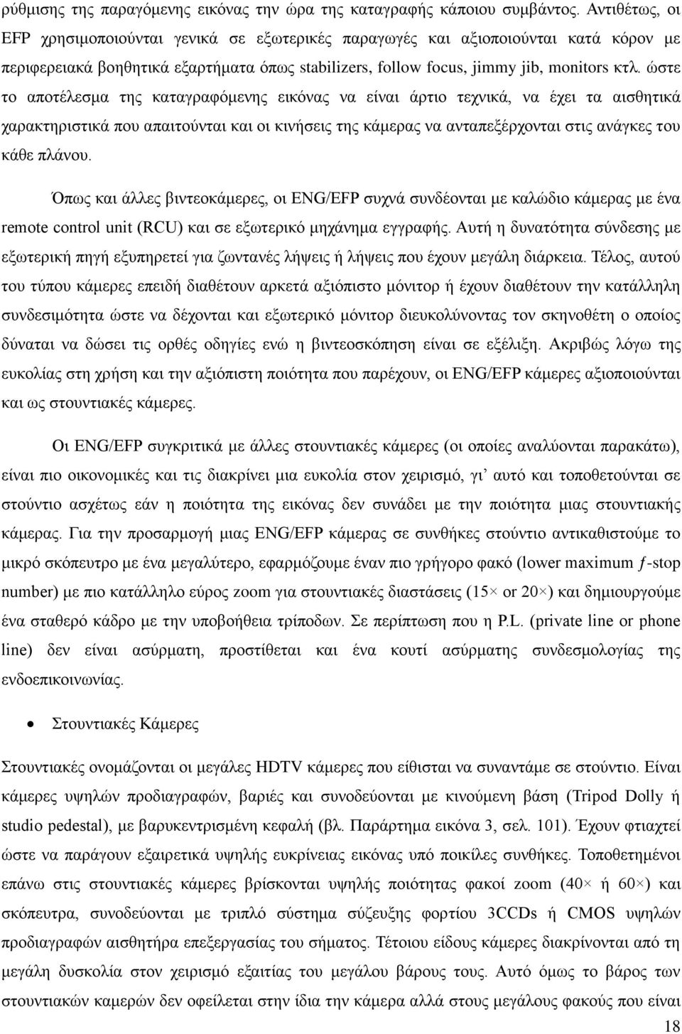 ώστε το αποτέλεσμα της καταγραφόμενης εικόνας να είναι άρτιο τεχνικά, να έχει τα αισθητικά χαρακτηριστικά που απαιτούνται και οι κινήσεις της κάμερας να ανταπεξέρχονται στις ανάγκες του κάθε πλάνου.