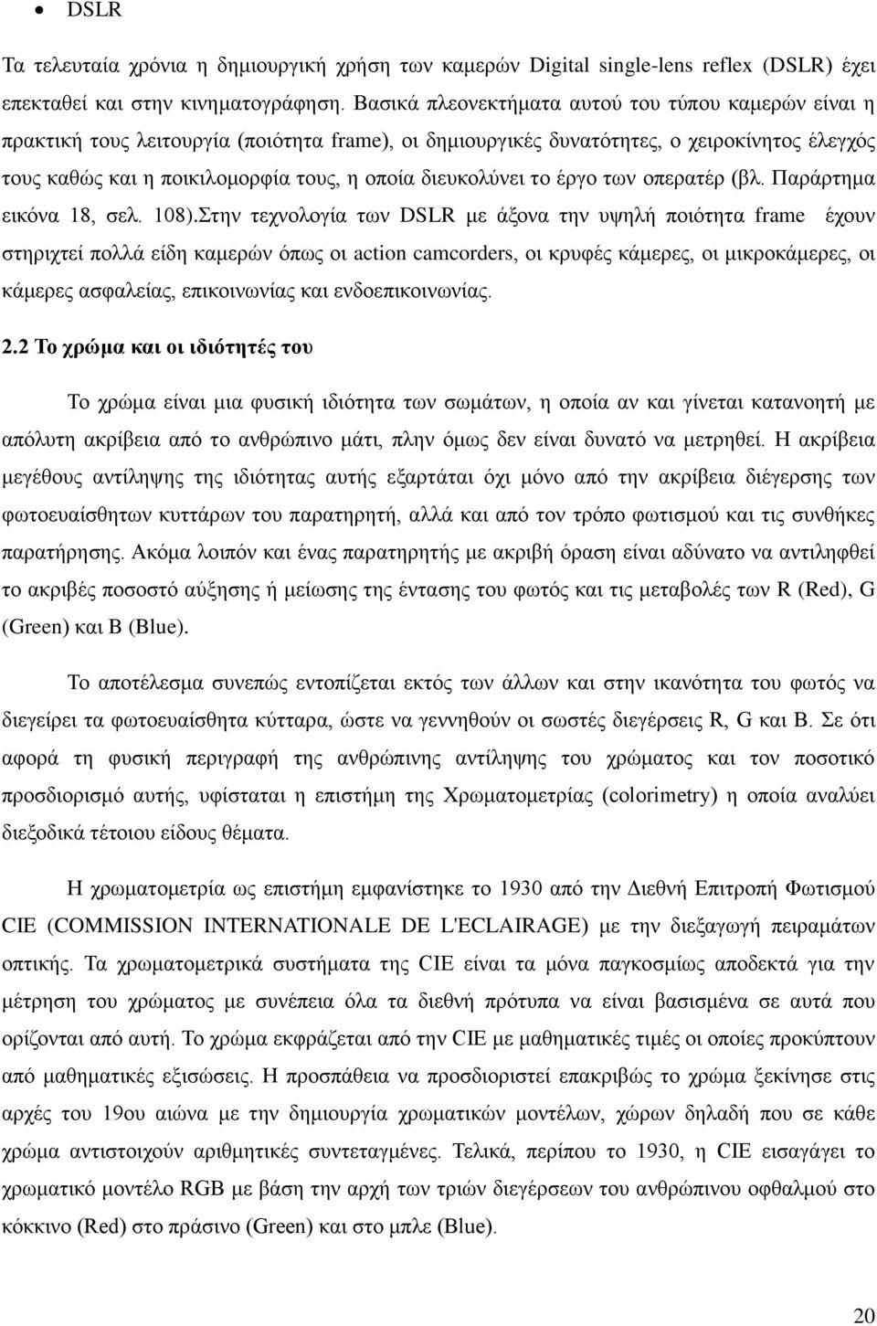 διευκολύνει το έργο των οπερατέρ (βλ. Παράρτημα εικόνα 18, σελ. 108).