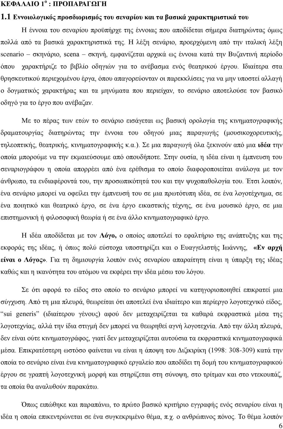 Η λέξη σενάριο, προερχόμενη από την ιταλική λέξη scenario σκηνάριο, scena σκηνή, εμφανίζεται αρχικά ως έννοια κατά την Βυζαντινή περίοδο όπου χαρακτήριζε το βιβλίο οδηγιών για το ανέβασμα ενός