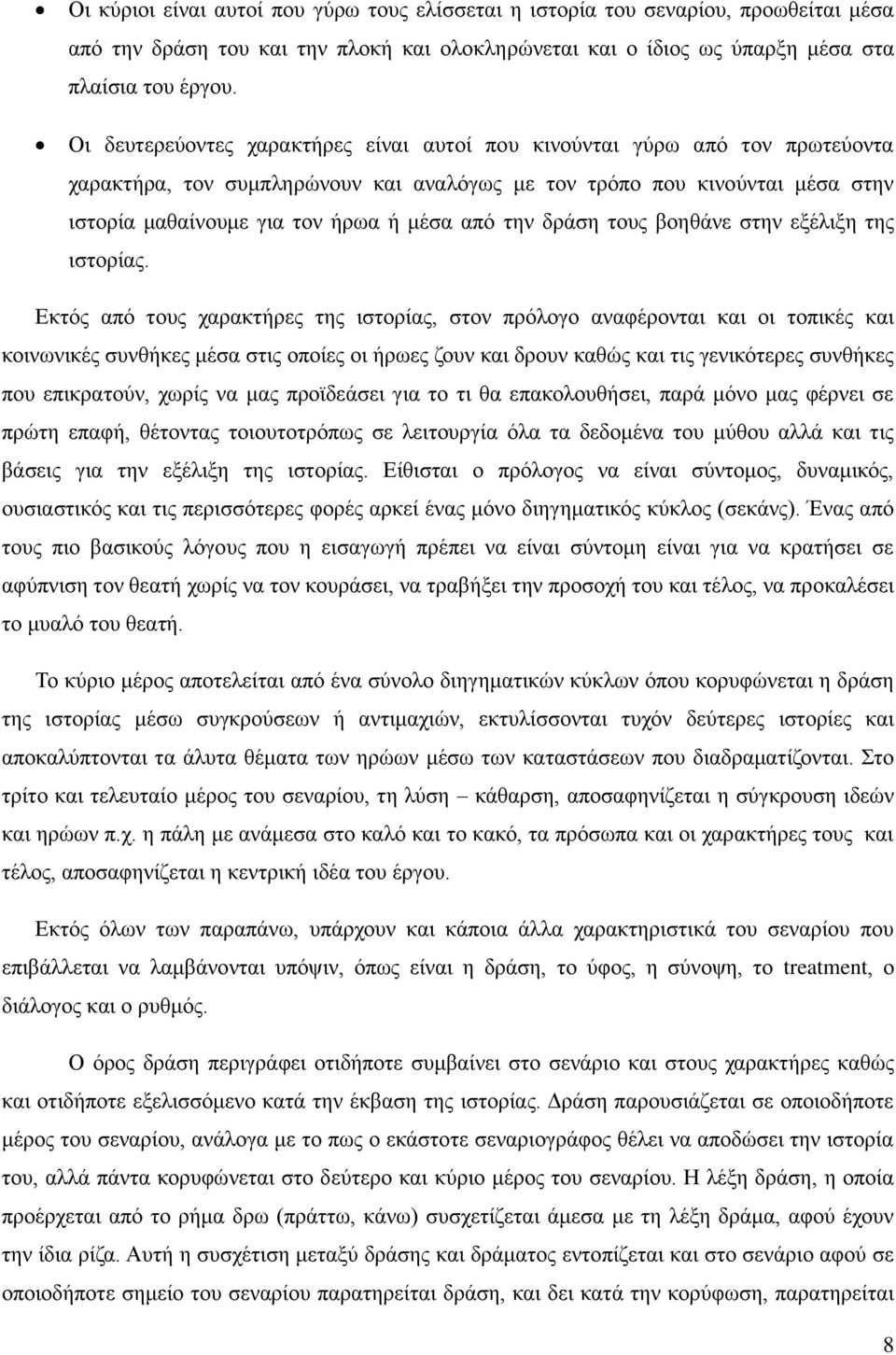 την δράση τους βοηθάνε στην εξέλιξη της ιστορίας.