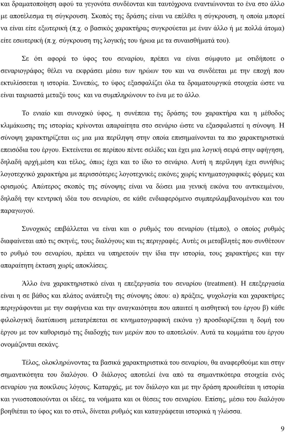 Σε ότι αφορά το ύφος του σεναρίου, πρέπει να είναι σύμφυτο με οτιδήποτε ο σεναριογράφος θέλει να εκφράσει μέσω των ηρώων του και να συνδέεται με την εποχή που εκτυλίσσεται η ιστορία.