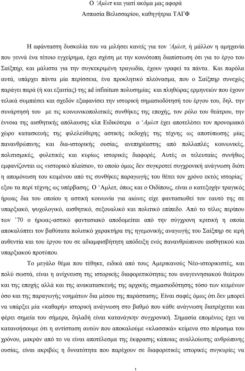 . Και παρόλα αυτά, υπάρχει πάντα µία περίσσεια, ένα προκλητικό πλεόνασµα, που ο Σαίξπηρ συνεχώς παράγει παρά (ή και εξαιτίας) της ad infinitum πολυσηµίας και πληθώρας ερµηνειών που έχουν τελικά