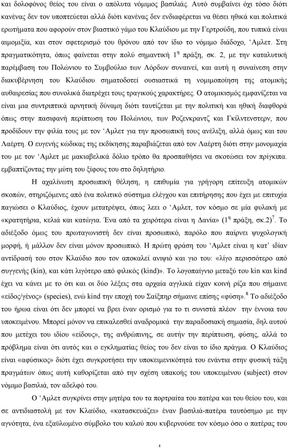 τυπικά είναι αιµοµιξία, και στον σφετερισµό του θρόνου από τον ίδιο το νόµιµο διάδοχο, Αµλετ. Στη πραγµατικότητα, όπως φαίνεται στην πολύ σηµαντική 1 η πράξη, σκ.