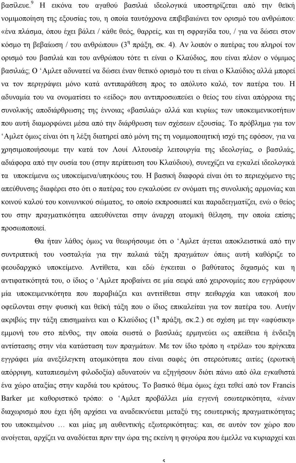 θαρρείς, και τη σφραγίδα του, / για να δώσει στον κόσµο τη βεβαίωση / του ανθρώπου» (3 η πράξη, σκ. 4).