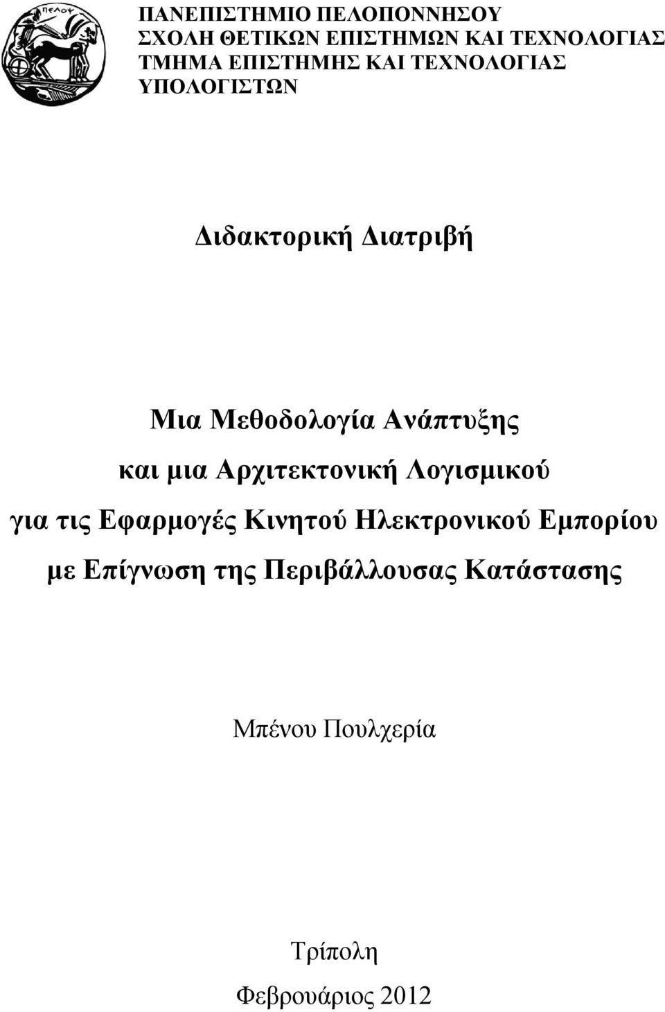 Ανάπτυξης και μια Αρχιτεκτονική Λογισμικού για τις Εφαρμογές Κινητού