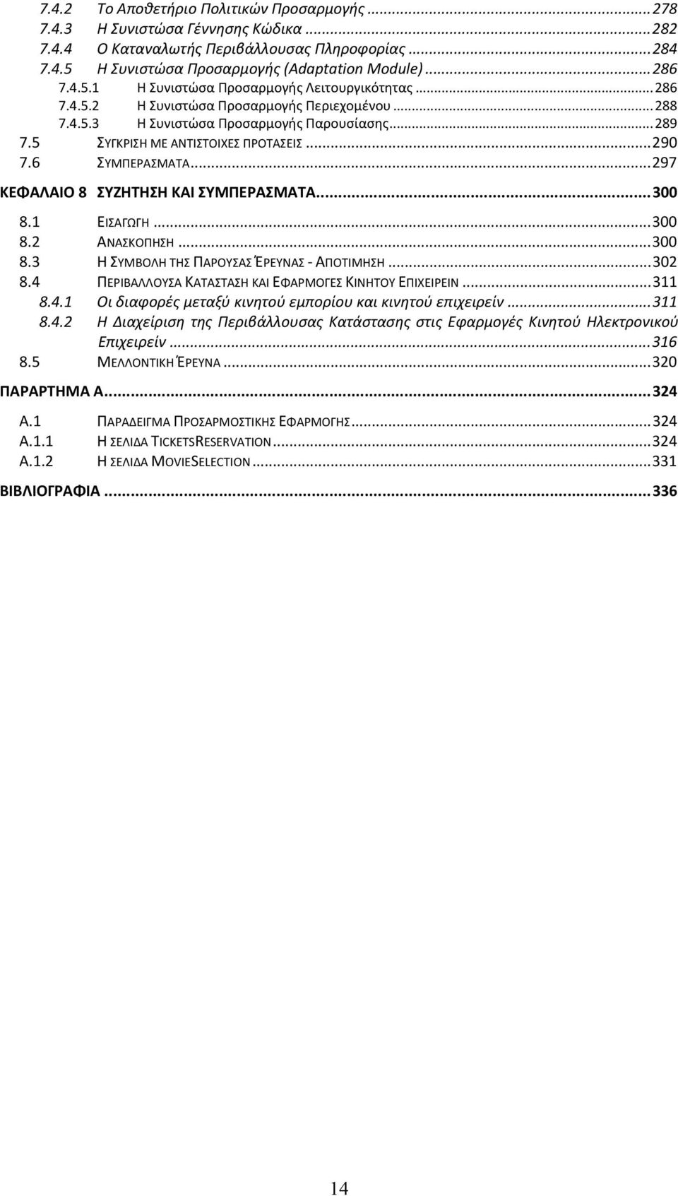 ..297 ΚΕΦΑΛΑΙΟ 8 ΣΥΖΗΤΗΣΗ ΚΑΙ ΣΥΜΠΕΡΑΣΜΑΤΑ...300 8.1 ΕΙΣΑΓΩΓΗ...300 8.2 ΑΝΑΣΚΟΠΗΣΗ...300 8.3 Η ΣΥΜΒΟΛΗ ΤΗΣ ΠΑΡΟΥΣΑΣ ΈΡΕΥΝΑΣ ΑΠΟΤΙΜΗΣΗ...302 8.4 ΠΕΡΙΒΑΛΛΟΥΣΑ ΚΑΤΑΣΤΑΣΗ ΚΑΙ ΕΦΑΡΜΟΓΕΣ ΚΙΝΗΤΟΥ ΕΠΙΧΕΙΡΕΙΝ.