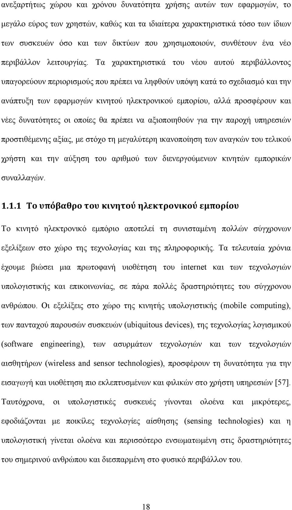 Τα χαρακτηριστικά του νέου αυτού περιβάλλοντος υπαγορεύουν περιορισμούς που πρέπει να ληφθούν υπόψη κατά το σχεδιασμό και την ανάπτυξη των εφαρμογών κινητού ηλεκτρονικού εμπορίου, αλλά προσφέρουν και