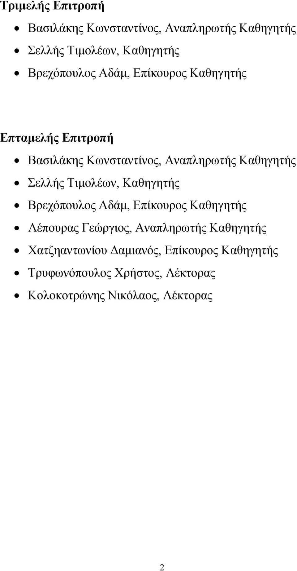 Tιμολέων, Καθηγητής Βρεχόπουλος Αδάμ, Επίκουρος Καθηγητής Λέπουρας Γεώργιος, Αναπληρωτής Καθηγητής