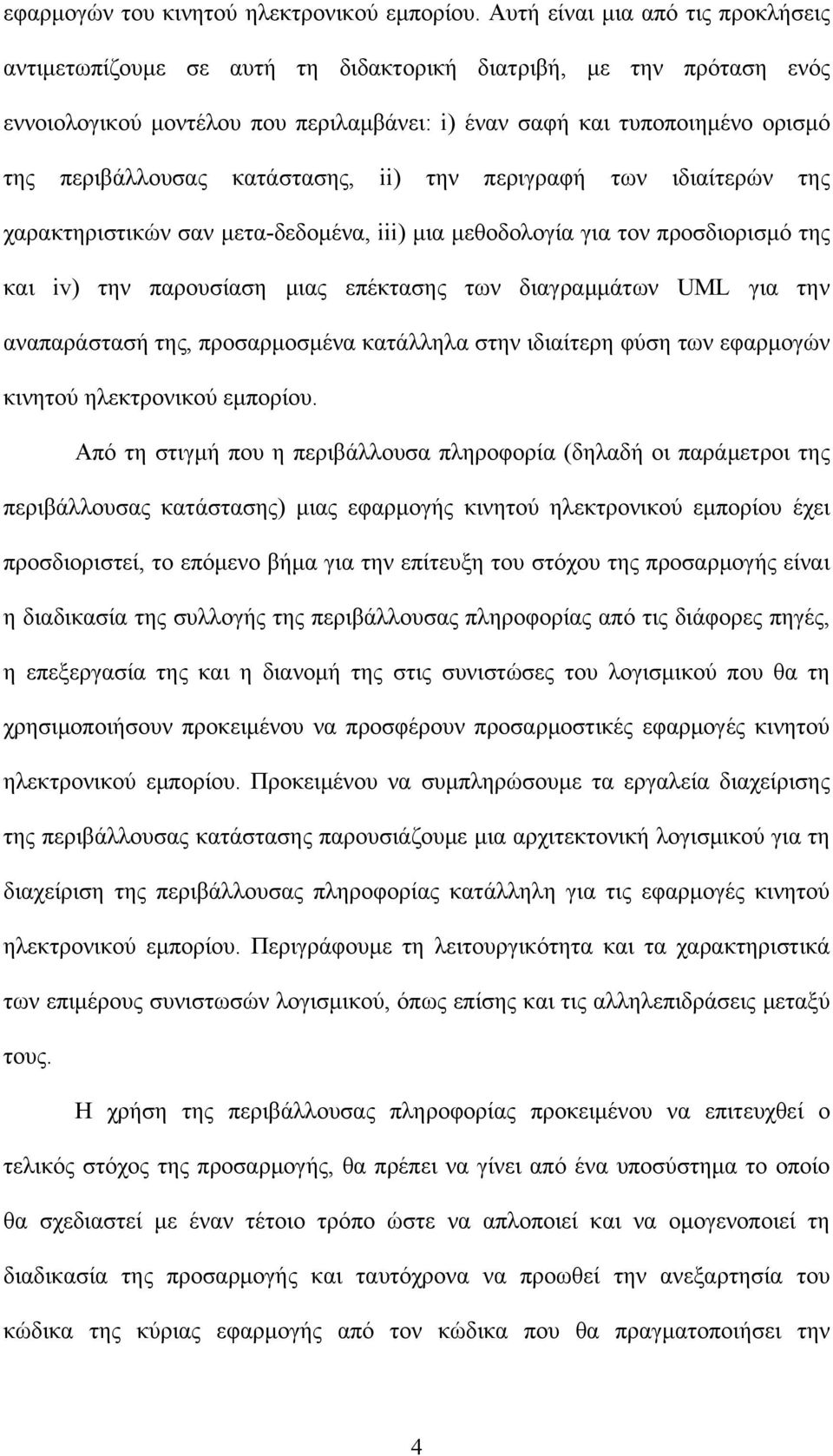 κατάστασης, ii) την περιγραφή των ιδιαίτερών της χαρακτηριστικών σαν μετα-δεδομένα, iii) μια μεθοδολογία για τον προσδιορισμό της και iv) την παρουσίαση μιας επέκτασης των διαγραμμάτων UML για την