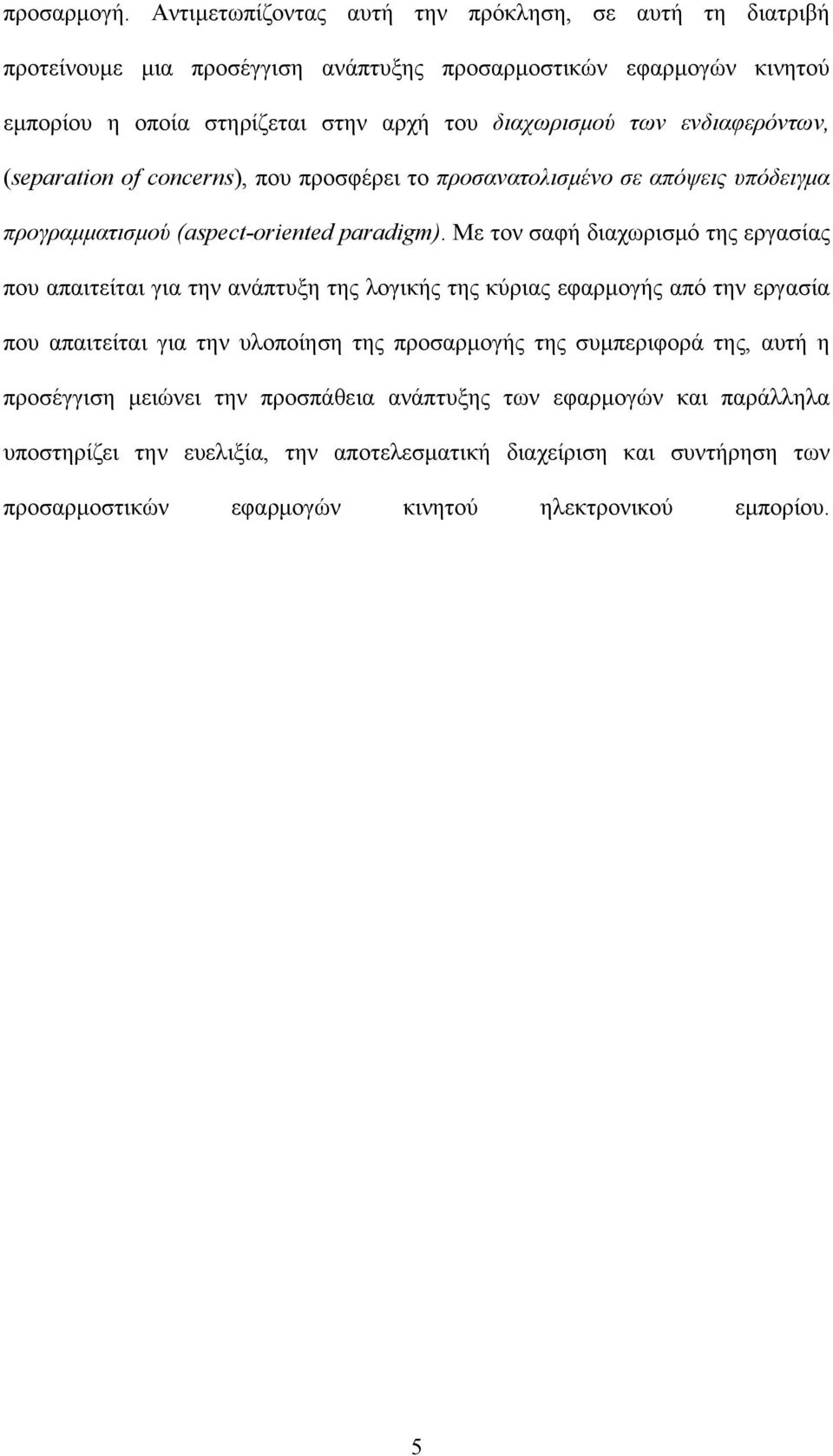 ενδιαφερόντων, (separation of concerns), που προσφέρει το προσανατολισμένο σε απόψεις υπόδειγμα προγραμματισμού (aspect-oriented paradigm).