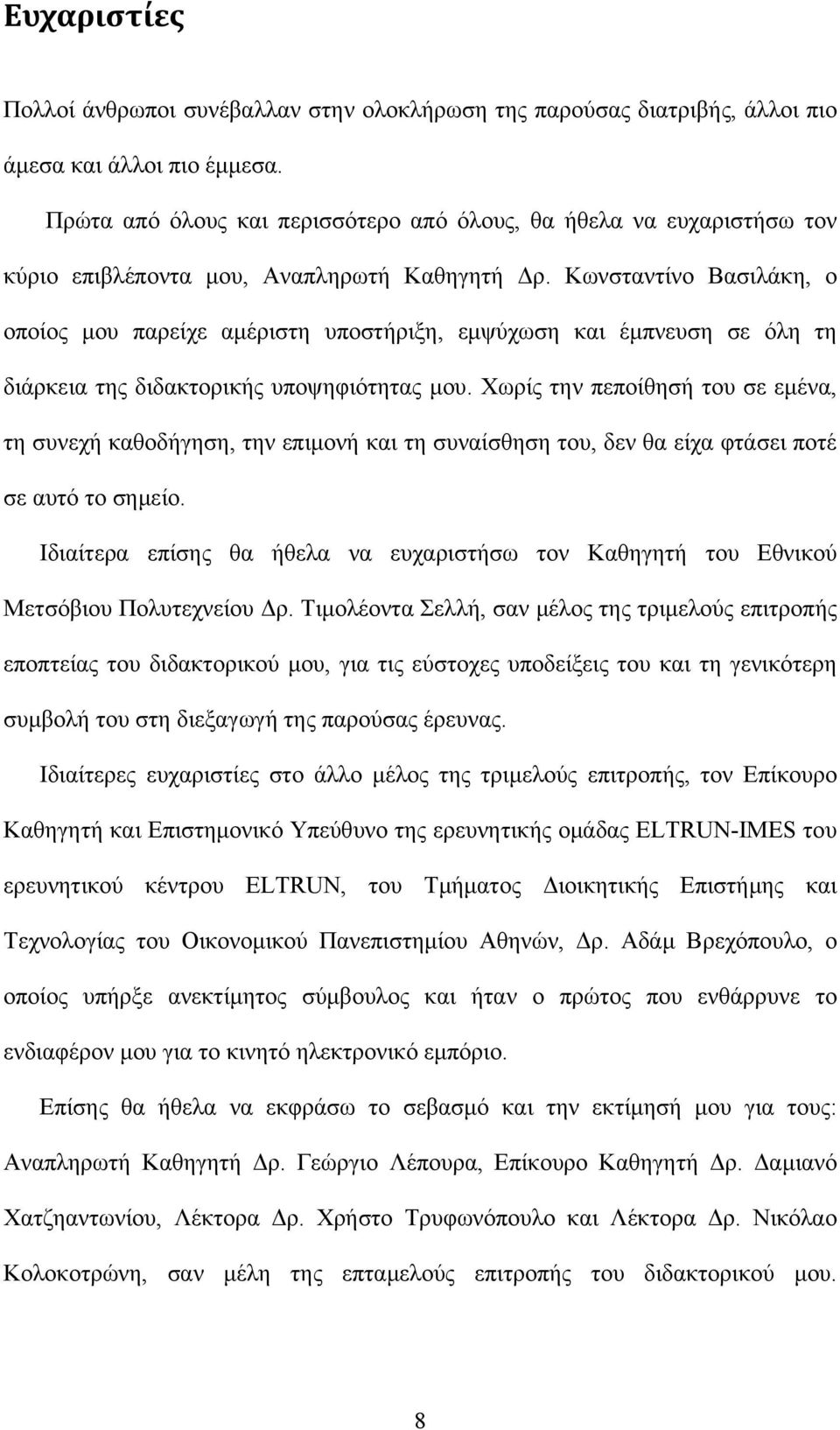 Κωνσταντίνο Βασιλάκη, ο οποίος μου παρείχε αμέριστη υποστήριξη, εμψύχωση και έμπνευση σε όλη τη διάρκεια της διδακτορικής υποψηφιότητας μου.