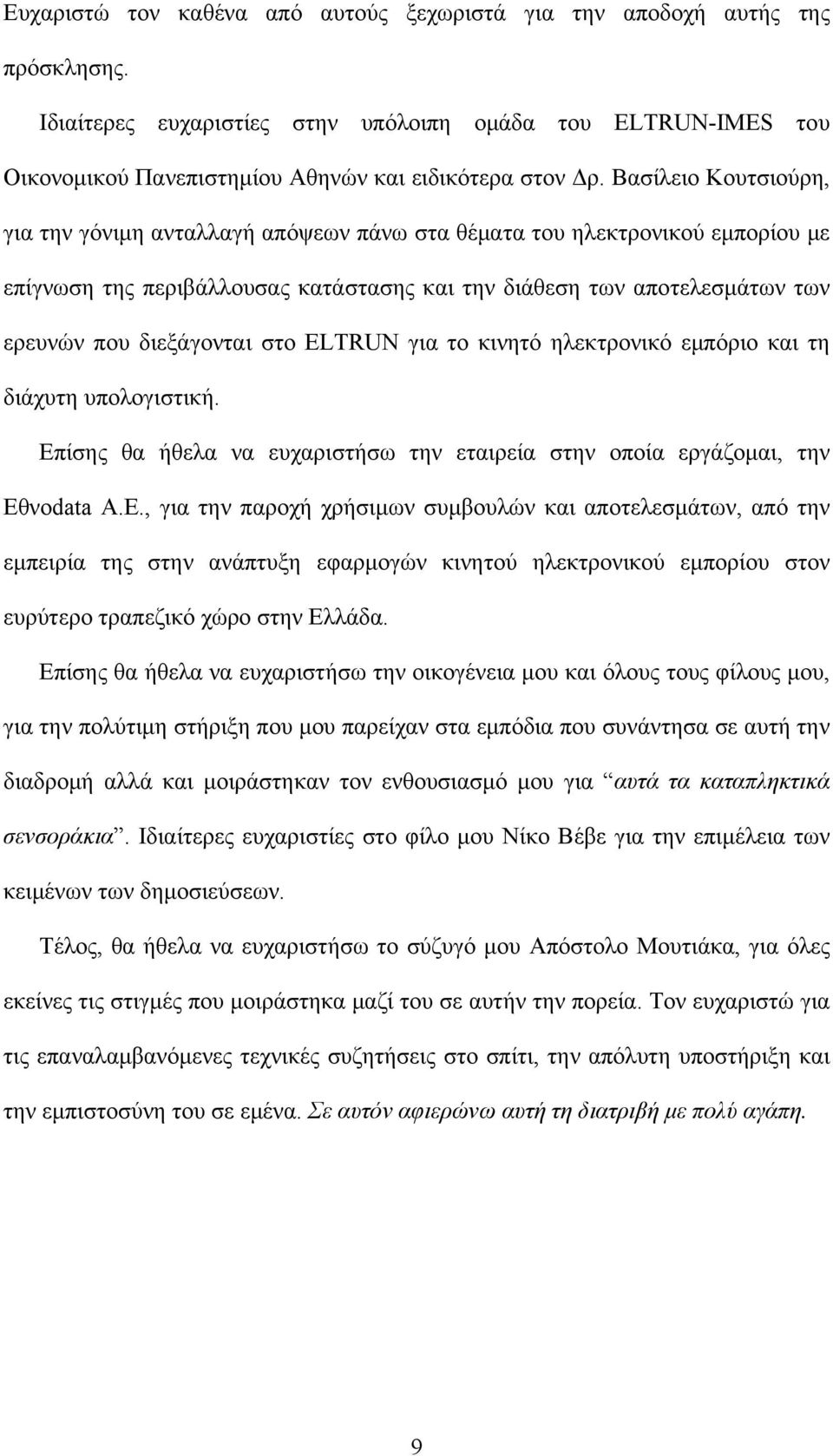 στο ELTRUN για το κινητό ηλεκτρονικό εμπόριο και τη διάχυτη υπολογιστική. Επίσης θα ήθελα να ευχαριστήσω την εταιρεία στην οποία εργάζομαι, την Εθνοdata A.E., για την παροχή χρήσιμων συμβουλών και αποτελεσμάτων, από την εμπειρία της στην ανάπτυξη εφαρμογών κινητού ηλεκτρονικού εμπορίου στον ευρύτερο τραπεζικό χώρο στην Ελλάδα.