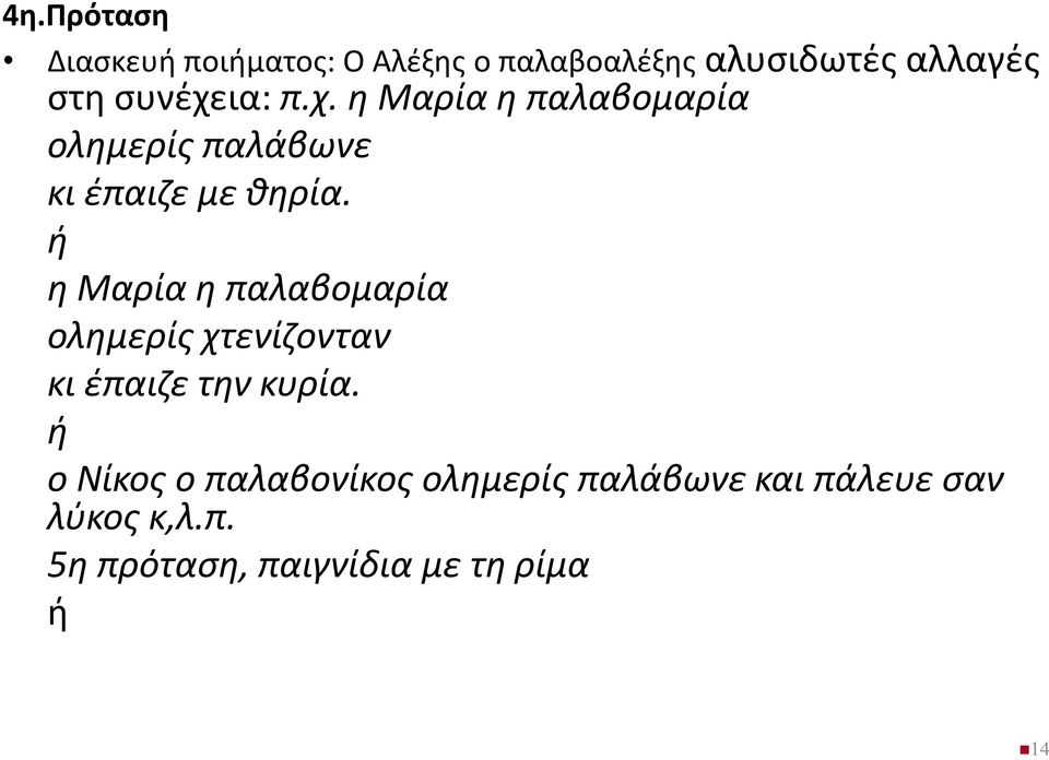 ή η Μαρία η παλαβομαρία ολημερίς χτενίζονταν κι έπαιζε την κυρία.