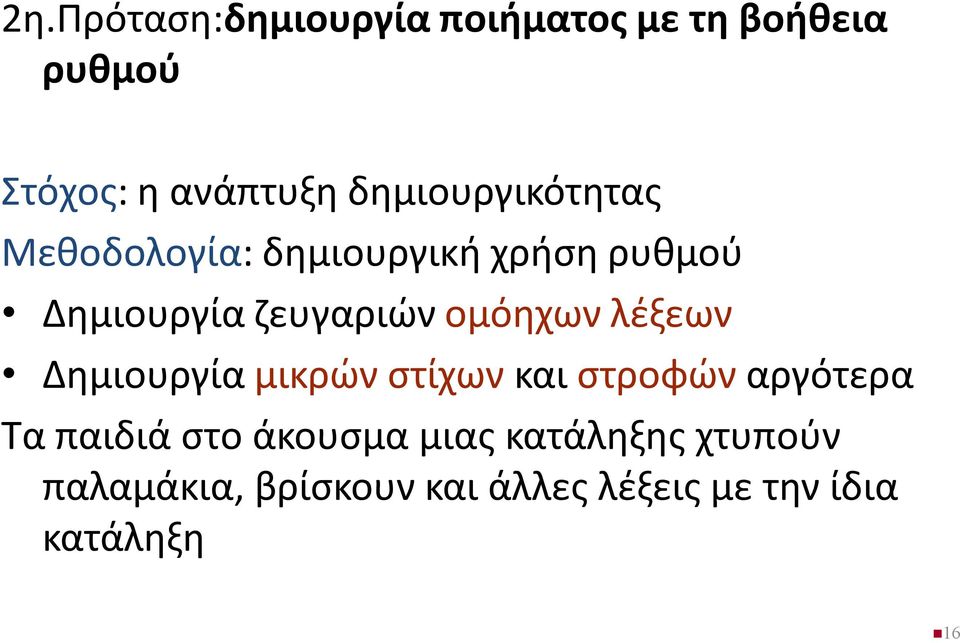 ομόηχων λέξεων Δημιουργία μικρών στίχων και στροφών αργότερα Τα παιδιά στο