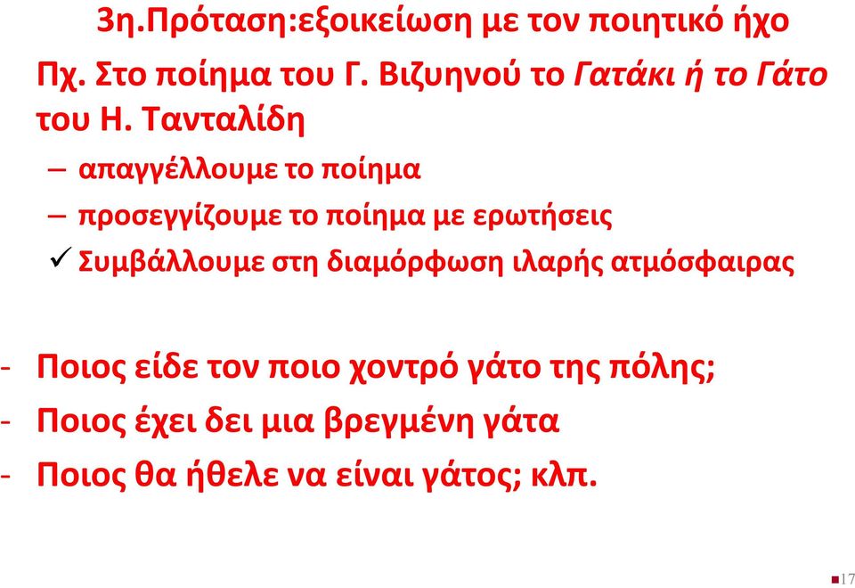 Τανταλίδη απαγγέλλουμε το ποίημα προσεγγίζουμε το ποίημα με ερωτήσεις Συμβάλλουμε