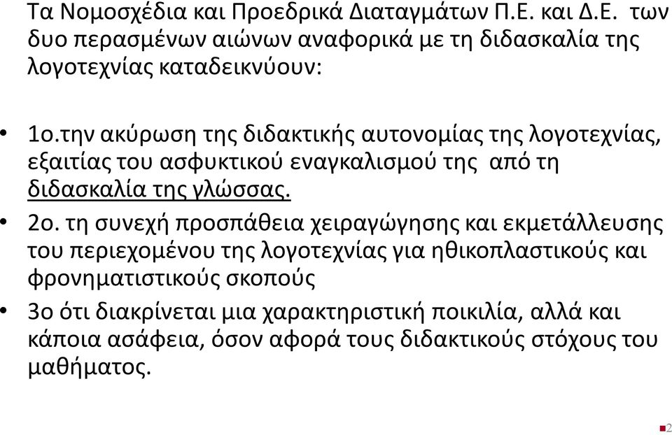 τη συνεχή προσπάθεια χειραγώγησης και εκμετάλλευσης του περιεχομένου της λογοτεχνίας για ηθικοπλαστικούς και φρονηματιστικούς