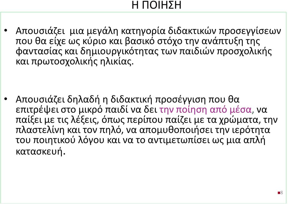 Απουσιάζει δηλαδή η διδακτική προσέγγιση που θα επιτρέψει στο μικρό παιδί να δει την ποίηση από μέσα, να παίξει με τις