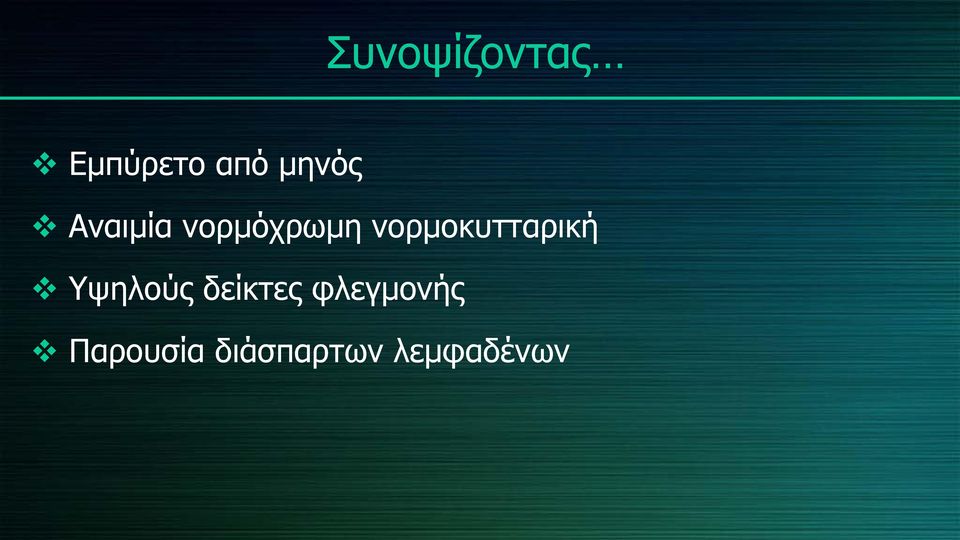 νορμοκυτταρική Υψηλούς δείκτες