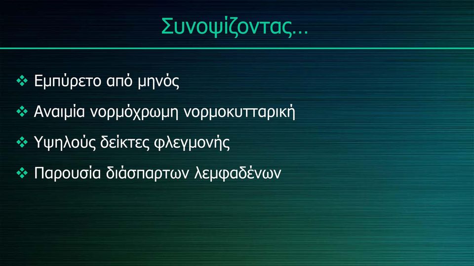 νορμοκυτταρική Υψηλούς δείκτες