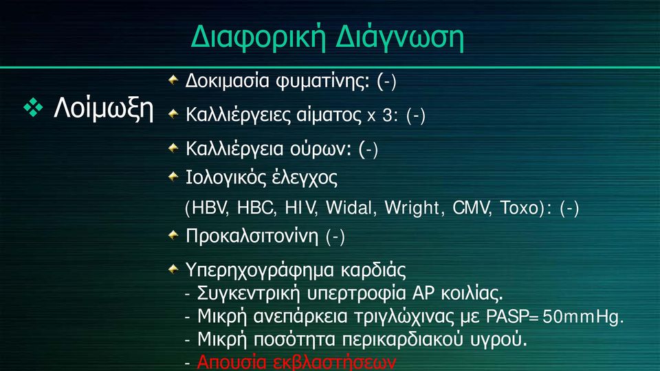 - Απουσία εκβλαστήσεων Διαφορική Διάγνωση Λοίμωξη Δοκιμασία φυματίνης: (-) Καλλιέργειες