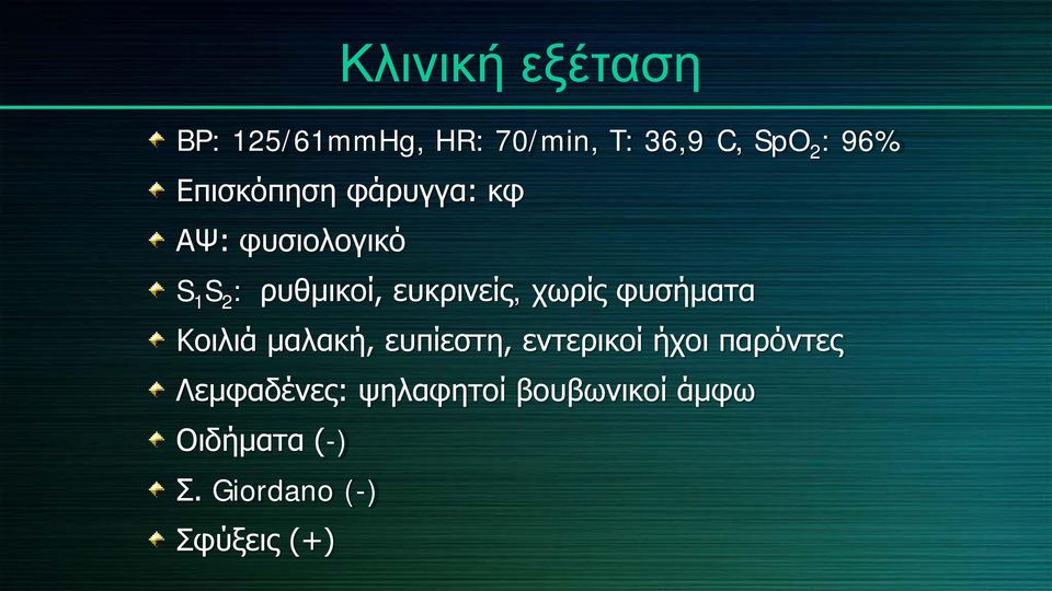 χωρίς φυσήματα Κοιλιά μαλακή, ευπίεστη, εντερικοί ήχοι παρόντες