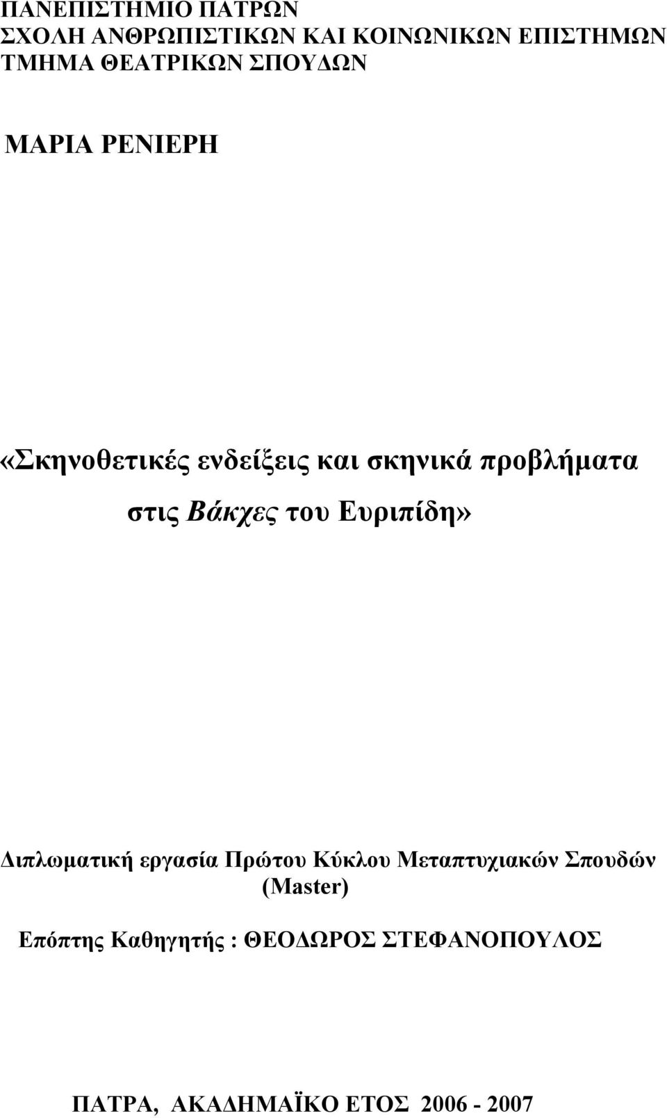 στις Βάκχες του Ευριπίδη» Διπλωματική εργασία Πρώτου Κύκλου Μεταπτυχιακών