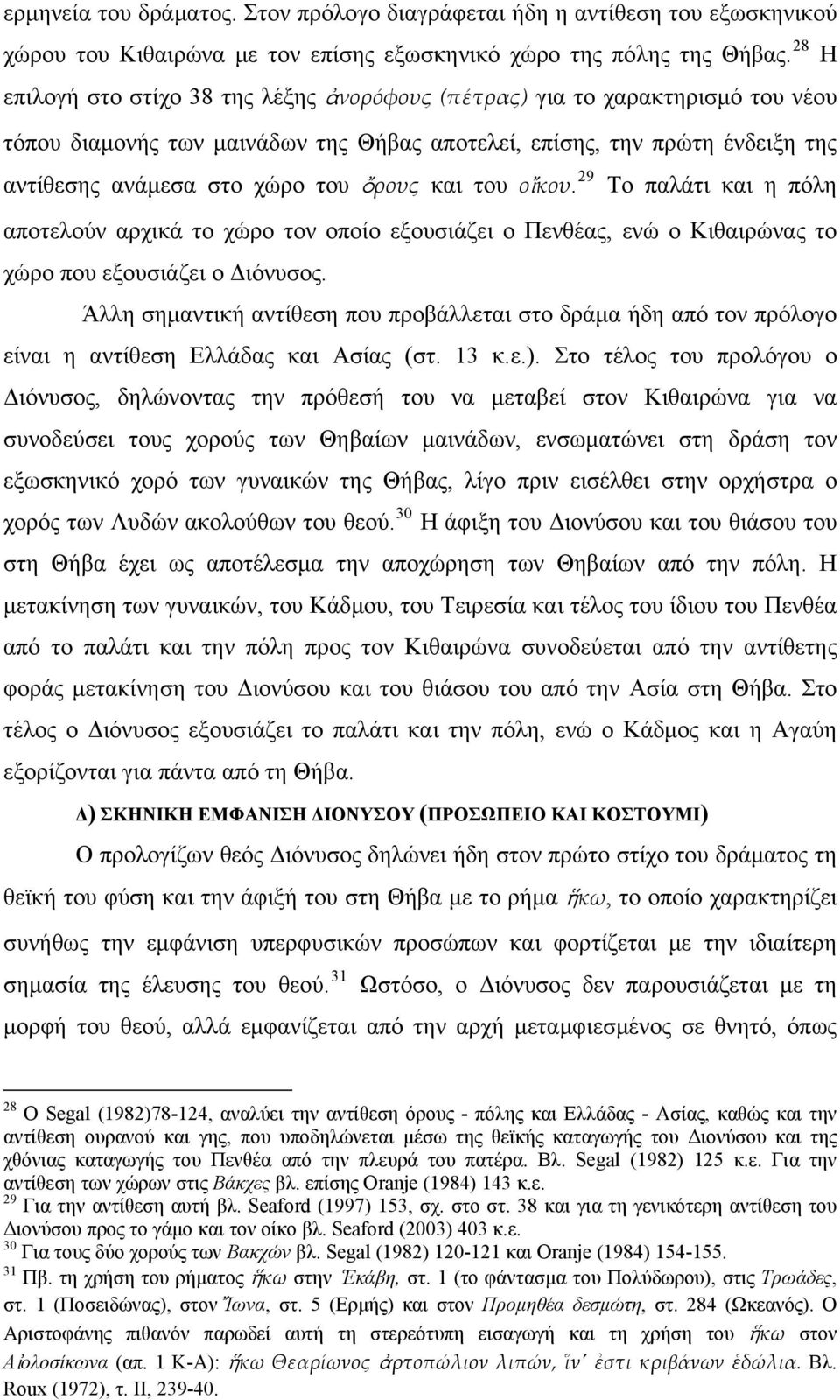 και του ο κου. 29 Το παλάτι και η πόλη αποτελούν αρχικά το χώρο τον οποίο εξουσιάζει ο Πενθέας, ενώ ο Κιθαιρώνας το χώρο που εξουσιάζει ο Διόνυσος.