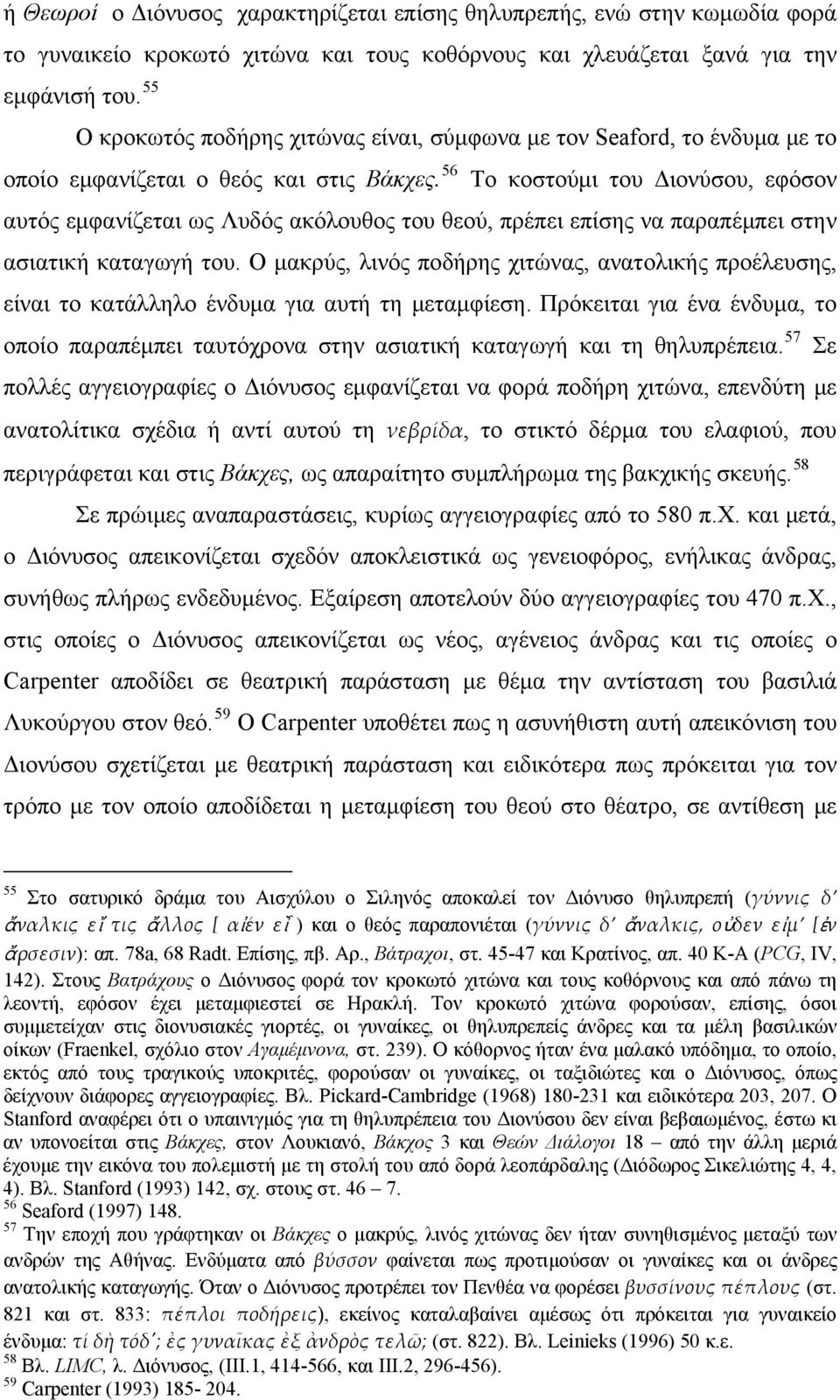 56 Το κοστούμι του Διονύσου, εφόσον αυτός εμφανίζεται ως Λυδός ακόλουθος του θεού, πρέπει επίσης να παραπέμπει στην ασιατική καταγωγή του.