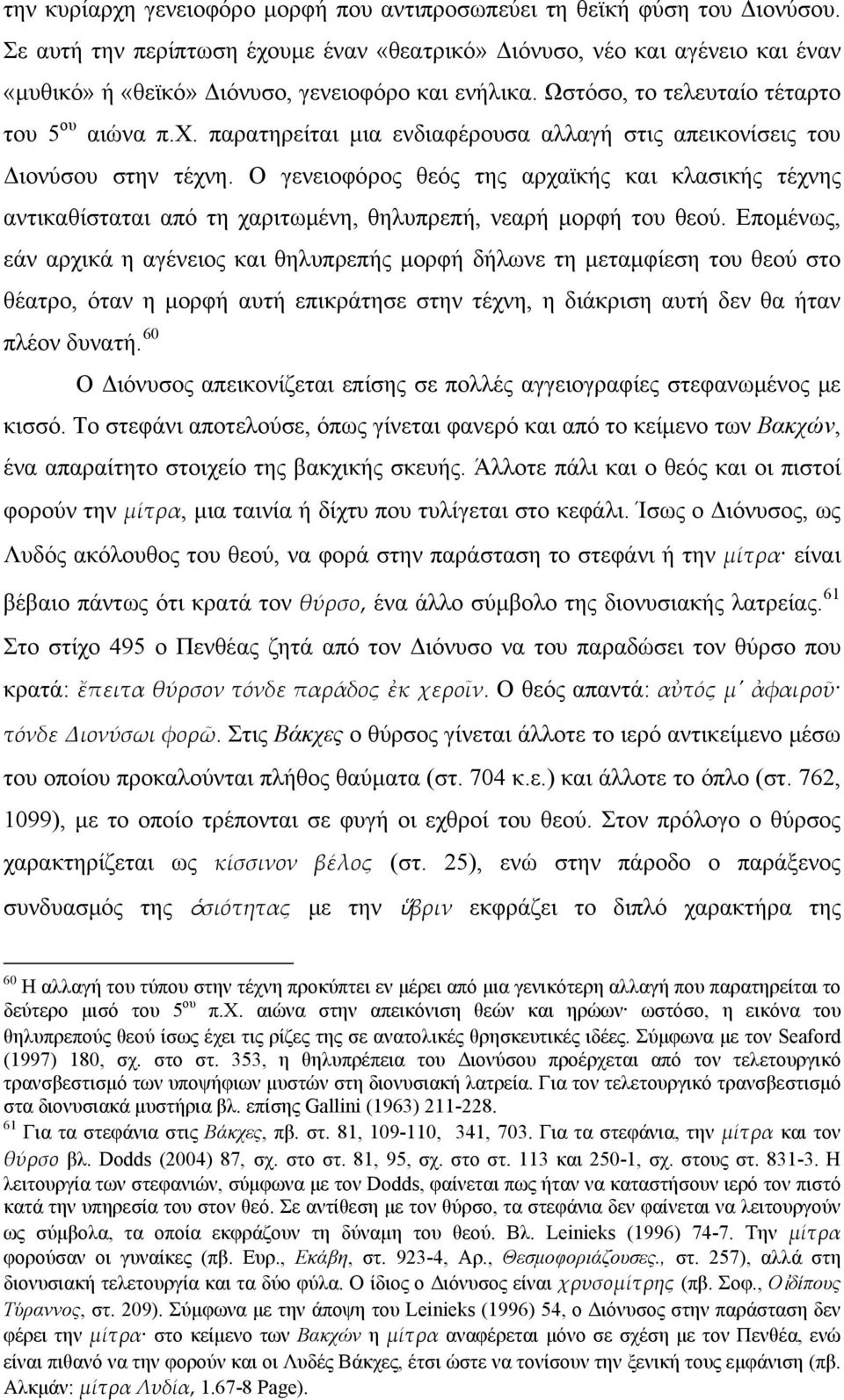 Ο γενειοφόρος θεός της αρχαϊκής και κλασικής τέχνης αντικαθίσταται από τη χαριτωμένη, θηλυπρεπή, νεαρή μορφή του θεού.