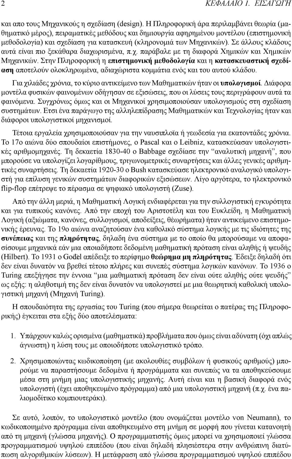 Σε άλλους κλάδους αυτά είναι πιο ξεκάθαρα διαχωρισμένα, π.χ. παράβαλε με τη διαφορά Χημικών και Χημικών Μηχανικών.