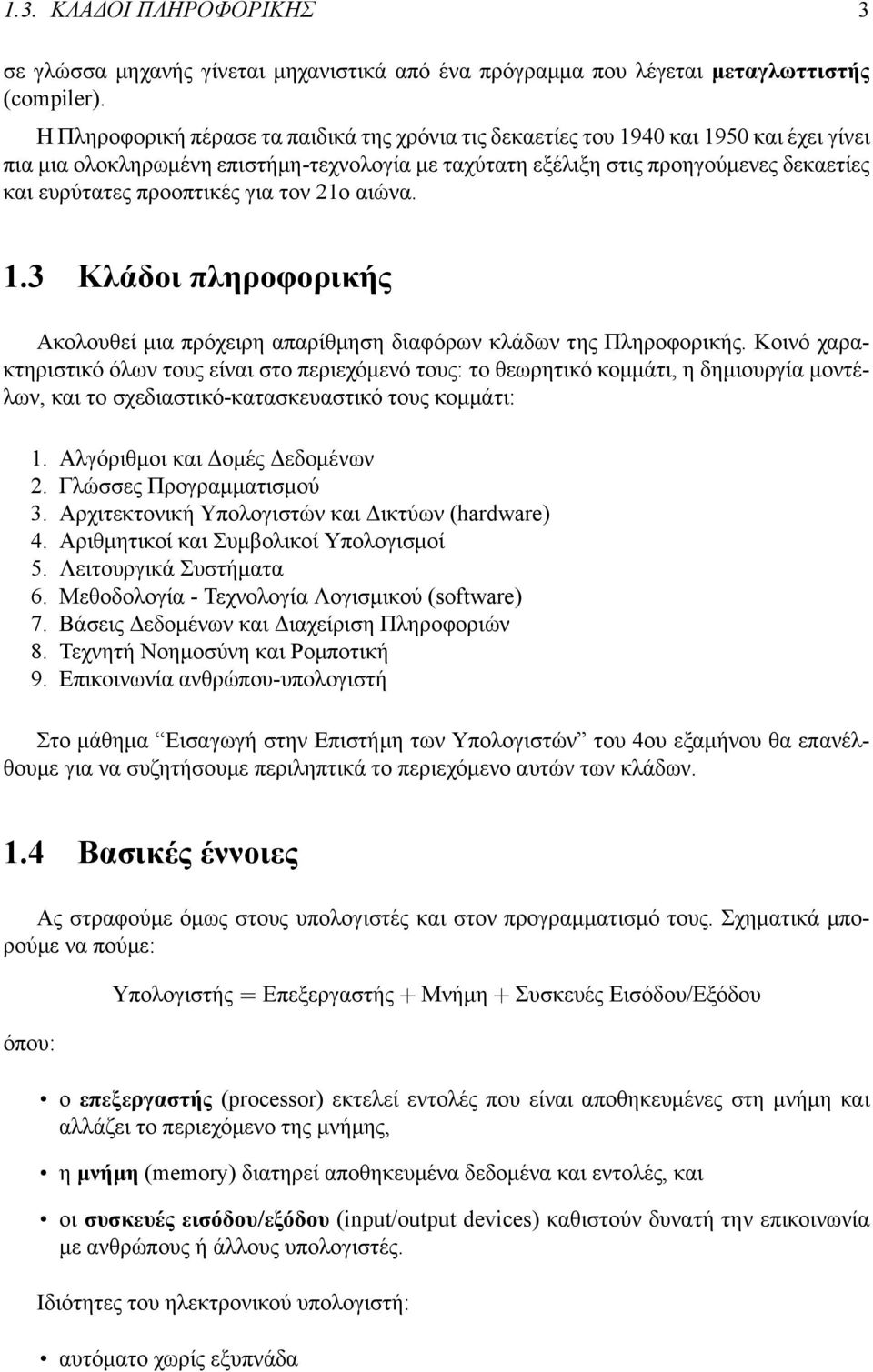 προοπτικές για τον 21ο αιώνα. 1.3 Κλάδοι πληροφορικής Ακολουθεί μια πρόχειρη απαρίθμηση διαφόρων κλάδων της Πληροφορικής.