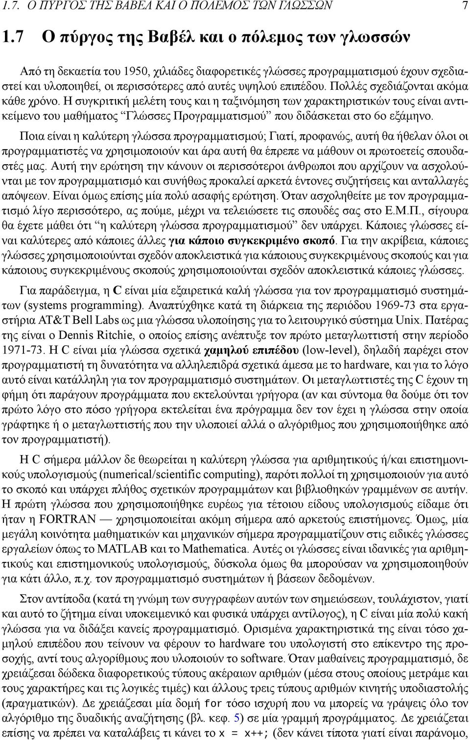 Πολλές σχεδιάζονται ακόμα κάθε χρόνο. Η συγκριτική μελέτη τους και η ταξινόμηση των χαρακτηριστικών τους είναι αντικείμενο του μαθήματος Γλώσσες Προγραμματισμού που διδάσκεται στο 6ο εξάμηνο.