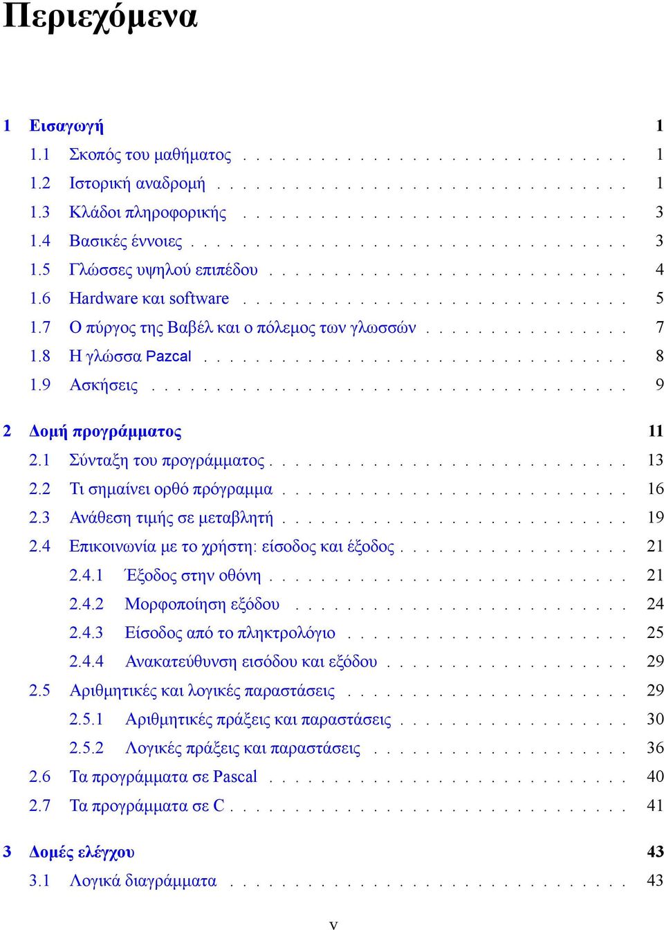7 Ο πύργος της Βαβέλ και ο πόλεμος των γλωσσών................ 7 1.8 Η γλώσσα Pazcal................................. 8 1.9 Ασκήσεις..................................... 9 2 Δομή προγράμματος 11 2.