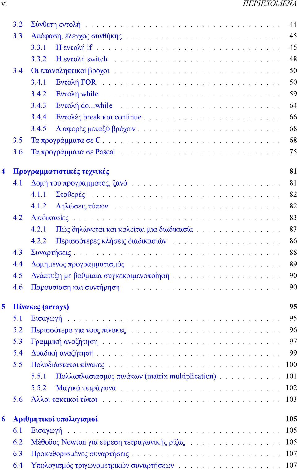 ..while............................ 64 3.4.4 Εντολές break και continue........................ 66 3.4.5 Διαφορές μεταξύ βρόχων......................... 68 3.5 Τα προγράμματα σε C............................... 68 3.6 Τα προγράμματα σε Pascal.