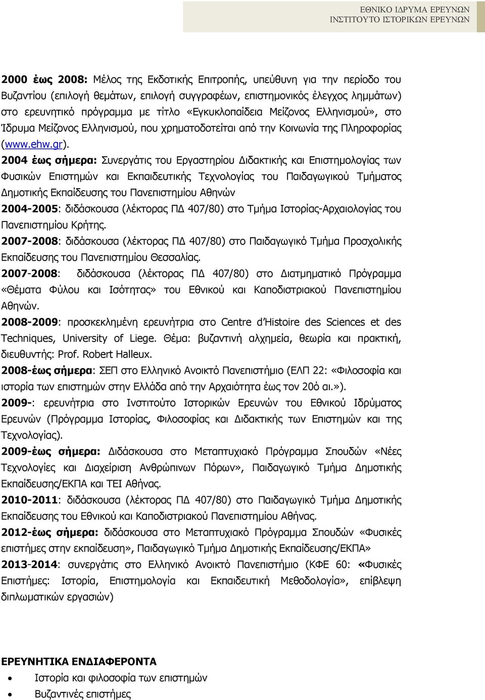 2004 έως σήµερα: Συνεργάτις του Εργαστηρίου ιδακτικής και Επιστηµολογίας των Φυσικών Επιστηµών και Εκπαιδευτικής Τεχνολογίας του Παιδαγωγικού Τµήµατος ηµοτικής Εκπαίδευσης του Πανεπιστηµίου Αθηνών