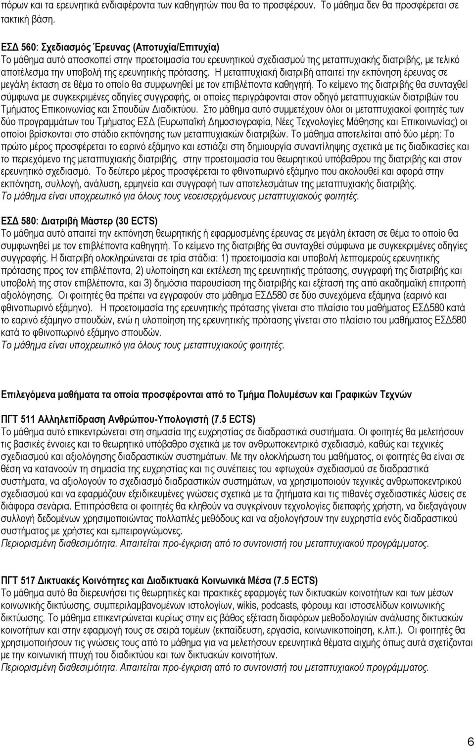 πρότασης. Η μεταπτυχιακή διατριβή απαιτεί την εκπόνηση έρευνας σε μεγάλη έκταση σε θέμα το οποίο θα συμφωνηθεί με τον επιβλέποντα καθηγητή.