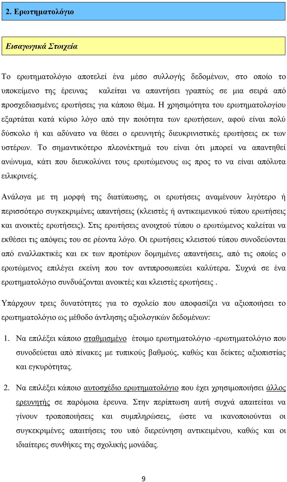 Η χρησιμότητα του ερωτηματολογίου εξαρτάται κατά κύριο λόγο από την ποιότητα των ερωτήσεων, αφού είναι πολύ δύσκολο ή και αδύνατο να θέσει ο ερευνητής διευκρινιστικές ερωτήσεις εκ των υστέρων.