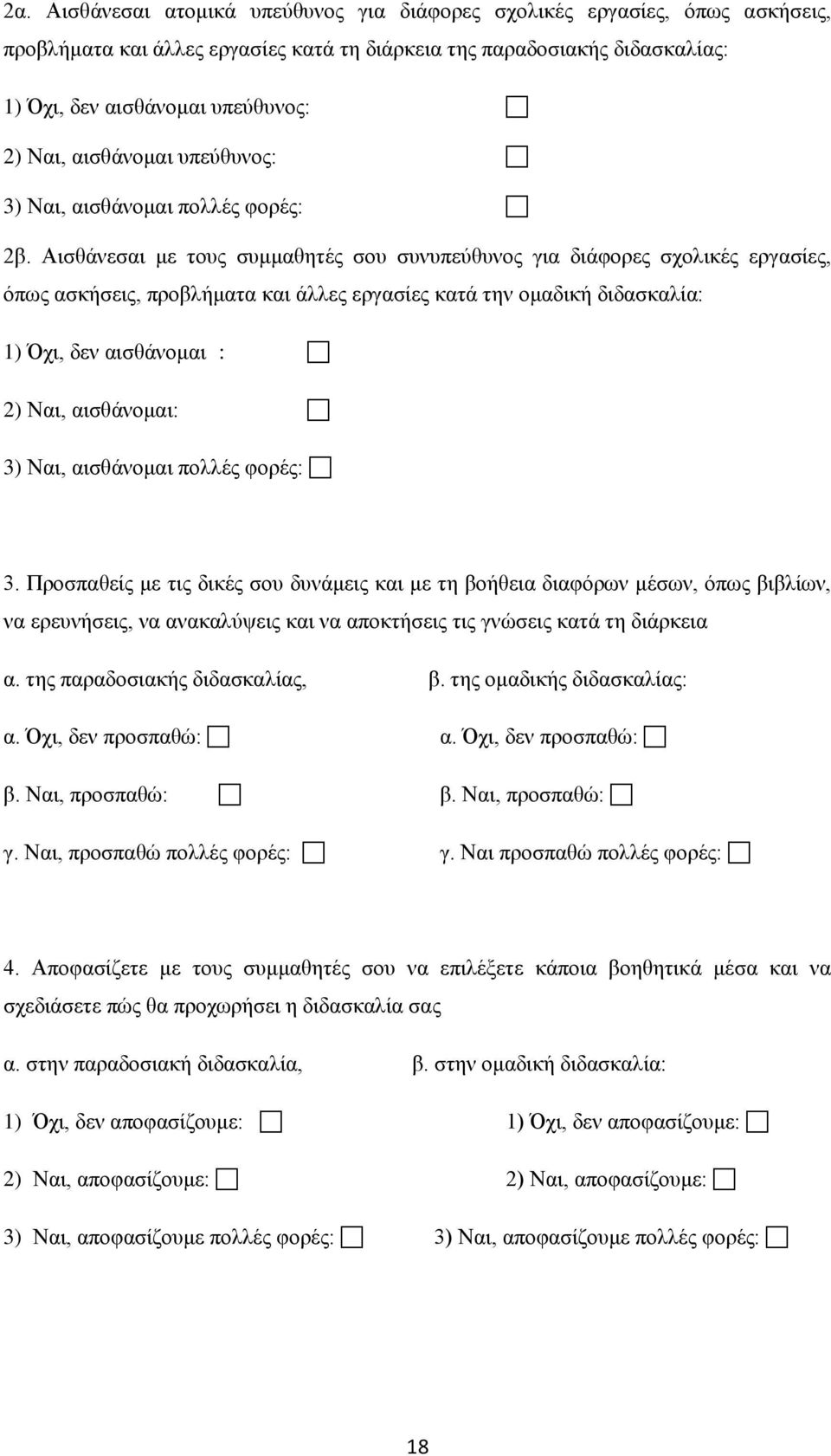 Αισθάνεσαι με τους συμμαθητές σου συνυπεύθυνος για διάφορες σχολικές εργασίες, όπως ασκήσεις, προβλήματα και άλλες εργασίες κατά την ομαδική διδασκαλία: 1) Όχι, δεν αισθάνομαι : 2) Ναι, αισθάνομαι: