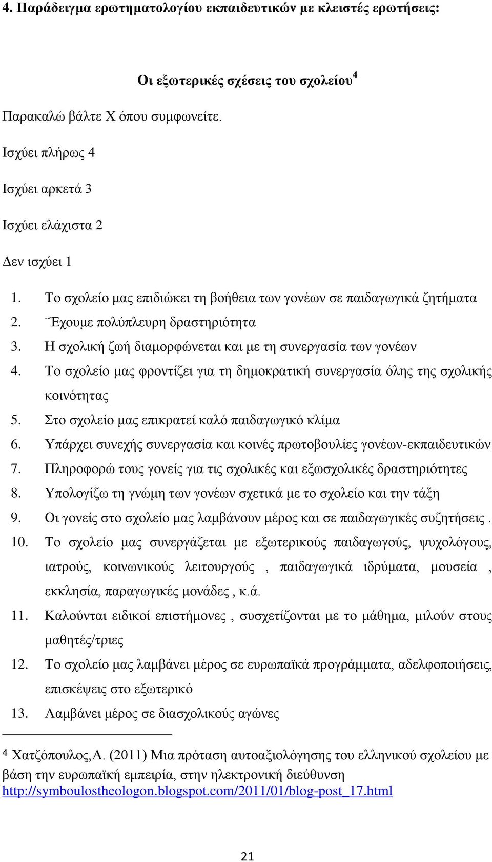 Η σχολική ζωή διαμορφώνεται και με τη συνεργασία των γονέων 4. Το σχολείο μας φροντίζει για τη δημοκρατική συνεργασία όλης της σχολικής κοινότητας 5.