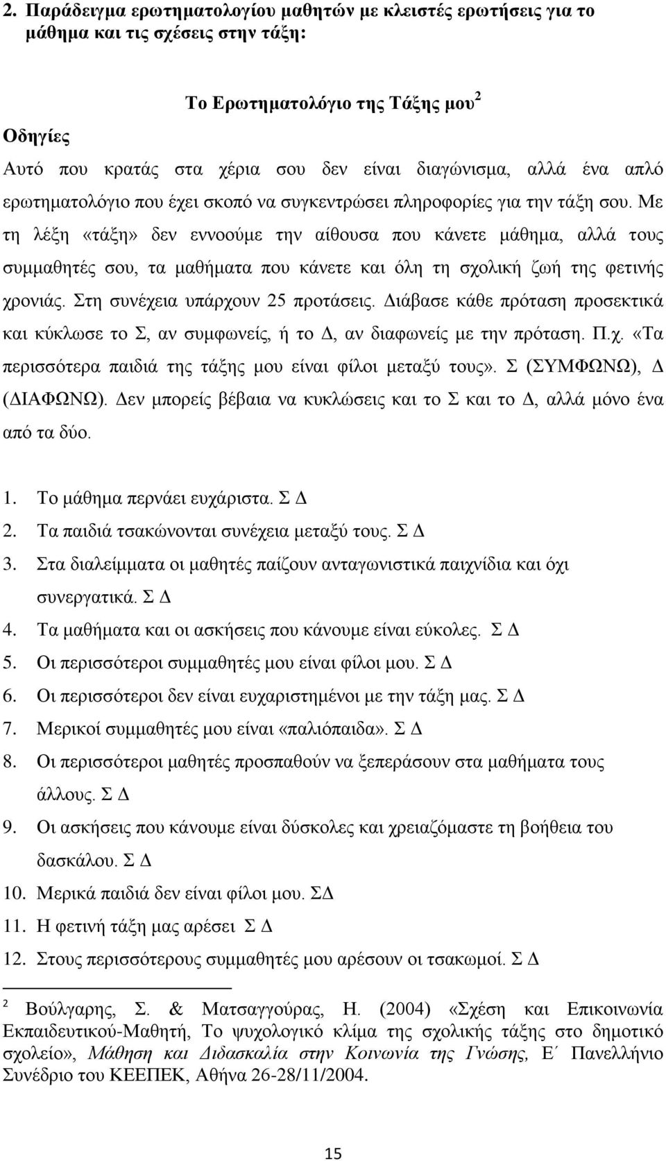 Με τη λέξη «τάξη» δεν εννοούμε την αίθουσα που κάνετε μάθημα, αλλά τους συμμαθητές σου, τα μαθήματα που κάνετε και όλη τη σχολική ζωή της φετινής χρονιάς. Στη συνέχεια υπάρχουν 25 προτάσεις.