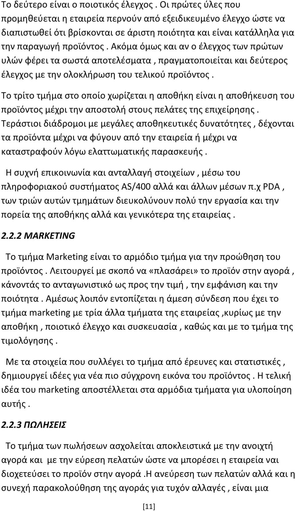 Ακόμα όμως και αν ο έλεγχος των πρώτων υλών φέρει τα σωστά αποτελέσματα, πραγματοποιείται και δεύτερος έλεγχος με την ολοκλήρωση του τελικού προϊόντος.