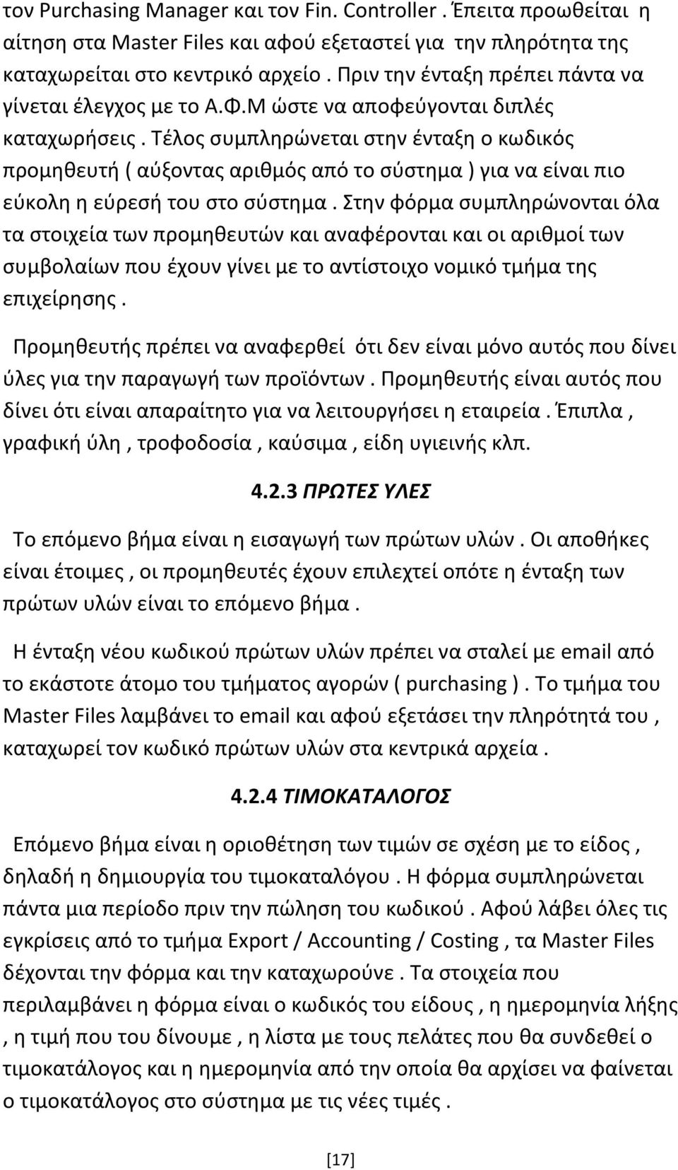 Τέλος συμπληρώνεται στην ένταξη ο κωδικός προμηθευτή ( αύξοντας αριθμός από το σύστημα ) για να είναι πιο εύκολη η εύρεσή του στο σύστημα.