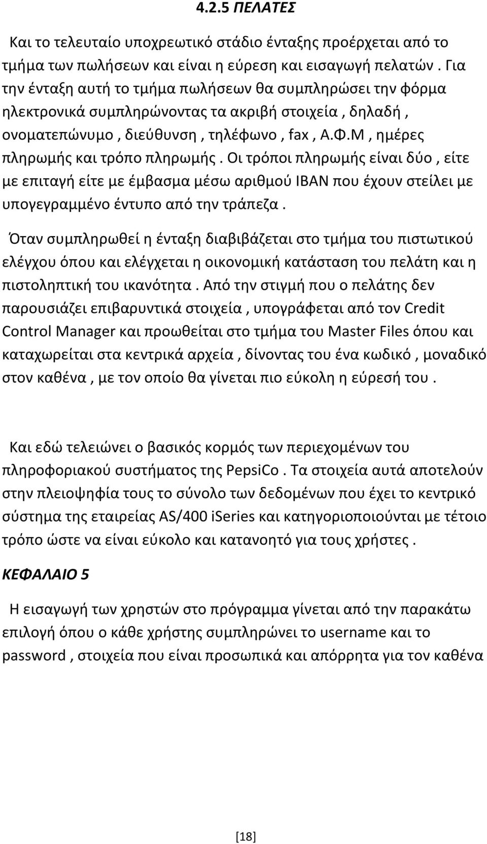 Μ, ημέρες πληρωμής και τρόπο πληρωμής. Οι τρόποι πληρωμής είναι δύο, είτε με επιταγή είτε με έμβασμα μέσω αριθμού ΙΒΑΝ που έχουν στείλει με υπογεγραμμένο έντυπο από την τράπεζα.