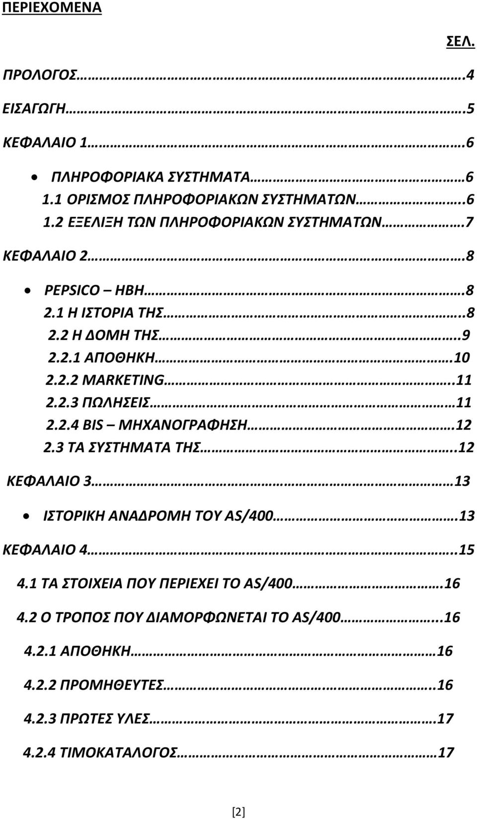 12 2.3 ΤΑ ΣΥΣΤΗΜΑΤΑ ΤΗΣ..12 ΚΕΦΑΛΑΙΟ 3 13 ΙΣΤΟΡΙΚΗ ΑΝΑΔΡΟΜΗ ΤΟΥ ΑS/400.13 ΚΕΦΑΛΑΙΟ 4..15 4.1 ΤΑ ΣΤΟΙΧΕΙΑ ΠΟΥ ΠΕΡΙΕΧΕΙ ΤΟ AS/400.16 4.