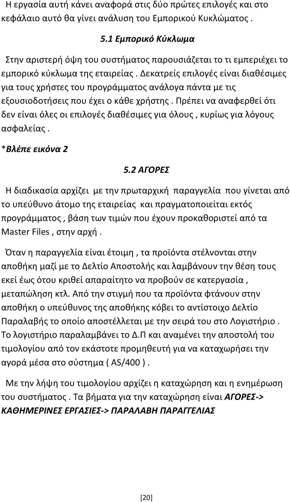 Δεκατρείς επιλογές είναι διαθέσιμες για τους χρήστες του προγράμματος ανάλογα πάντα με τις εξουσιοδοτήσεις που έχει ο κάθε χρήστης.